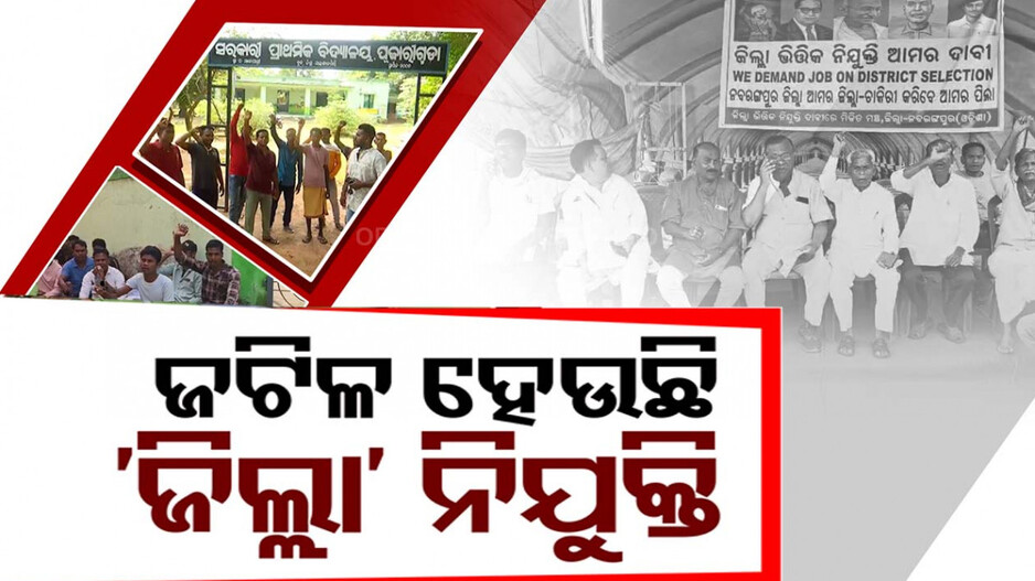 ତୀବ୍ର ହେଲା "ଆମର ଜିଲ୍ଲା, ଚାକିରି ପାଇବେ ଆମର ପିଲା" ନାରା