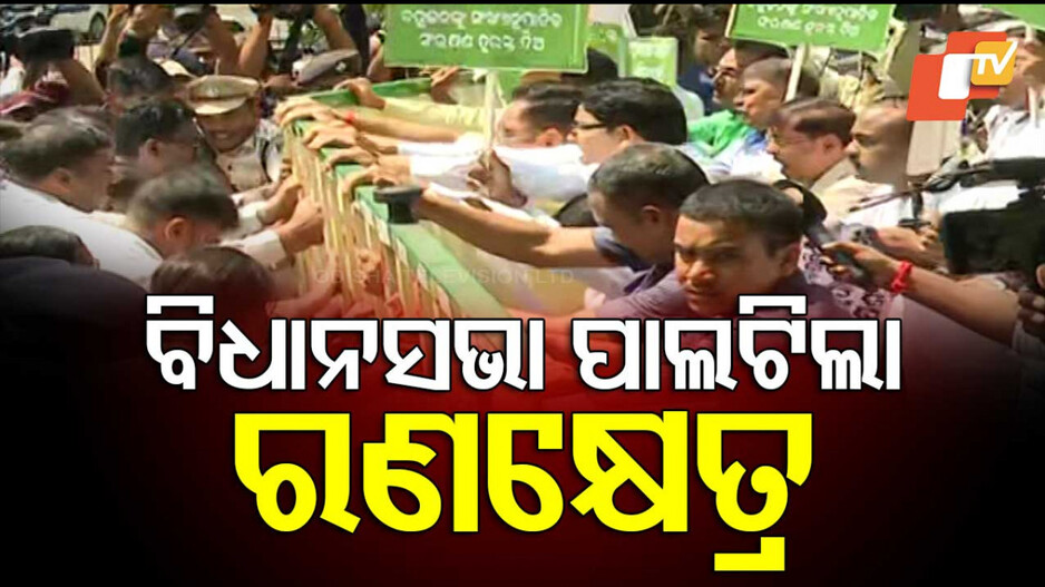 Congres and BJD Protest: କଂଗ୍ରେସ ପାଇଁ କାନ୍ଦୁଛି  ବିଜେଡି; ରଣକ୍ଷେତ୍ର ପାଲଟିଲା ବିଧାନସଭା ସମ୍ମୁଖ