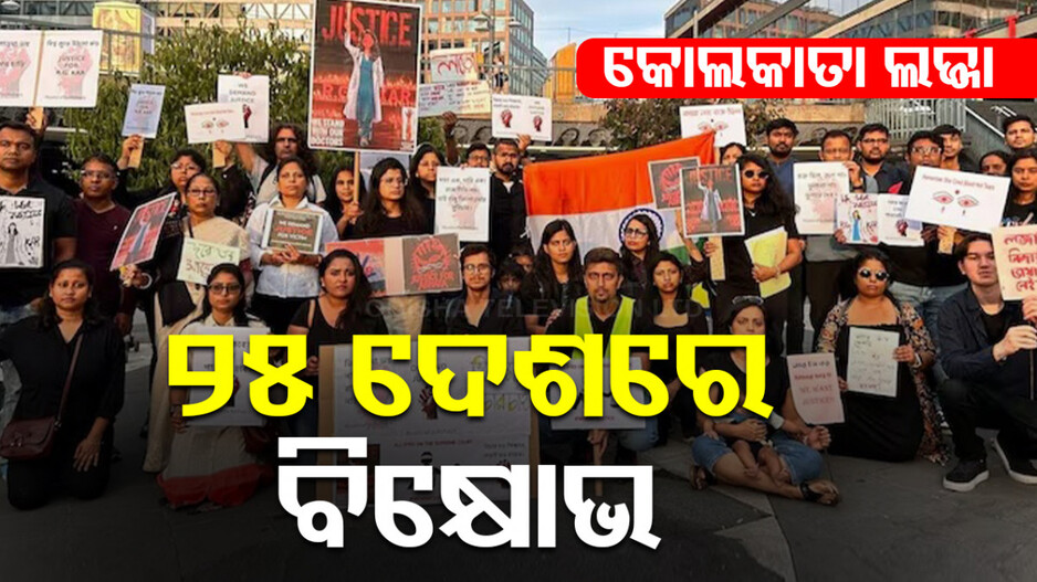 କୋଲକାତା ଲଜ୍ଜା: ନ୍ୟାୟ ପାଇଁ ୨୫ ଦେଶରେ ବିକ୍ଷୋଭ ପ୍ରଦର୍ଶନ