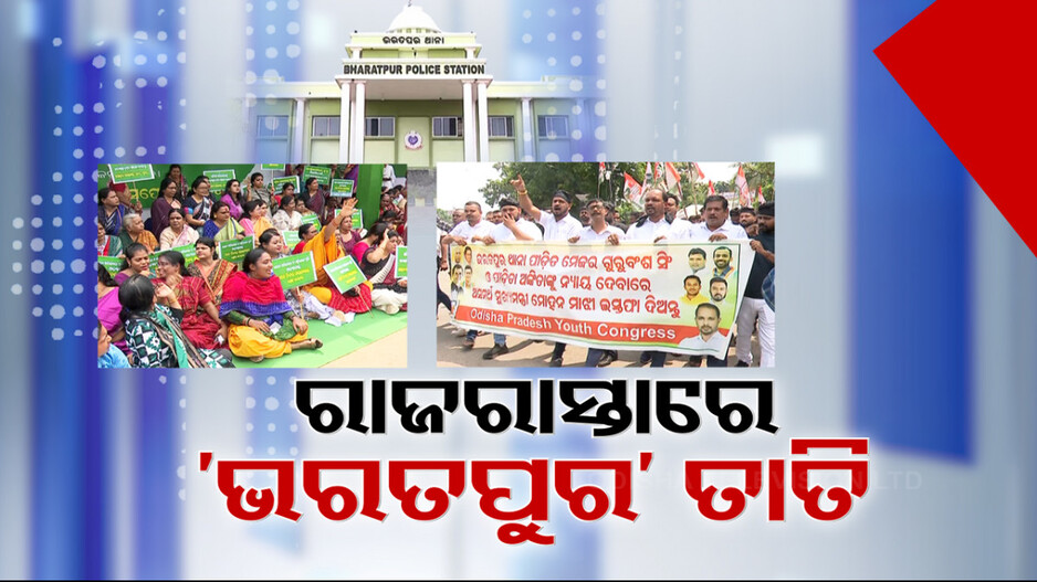ଭରତପୁର କାଣ୍ଡକୁ ନେଇ ତୀବ୍ର ହେଉଛି ରାଜନୀତି, ରାଜରାସ୍ତାରେ ବିରୋଧୀଙ୍କ ହଙ୍ଗାମା