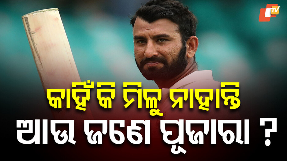 Cheteshwar Pujara: ଭାରତୀୟ ଟେଷ୍ଟ ଟିମ୍‌କୁ ପୂଜାରାଙ୍କ ବିକଳ୍ପ ମିଳିବା କାହିଁକି କଷ୍ଟସାଧ୍ୟ?