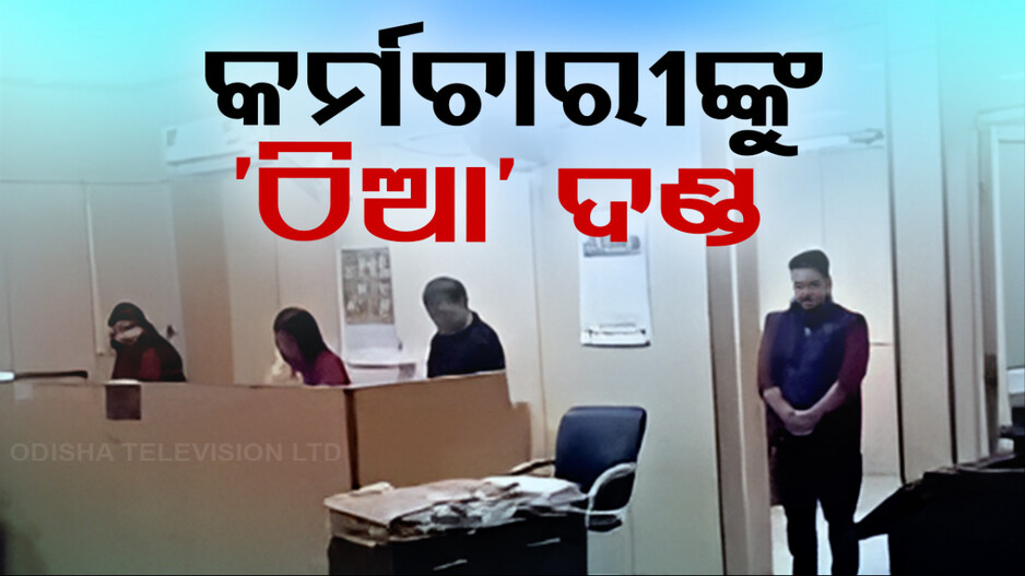 Viral Video: ସରକାରୀ ଅଫିସରେ ବୃଦ୍ଧଙ୍କୁ ଅପେକ୍ଷା କରାଇବା ପଡ଼ିଲା ମହଙ୍ଗା; କର୍ମଚାରୀଙ୍କୁ 'ଠିଆ' ଦଣ୍ଡ ଦେଲେ CEO