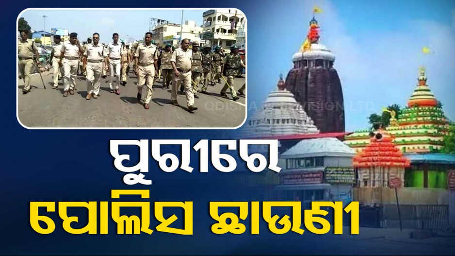 ପୁରୀକୁ ଜଗିବେ ୧୦୦ ସୁପରଭାଇଜିଂ ଅଫିସର, ୨୫୦ SI ଓ ASI !