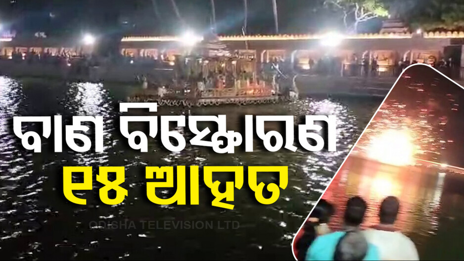 ନରେନ୍ଦ୍ର ପୁଷ୍କରିଣୀରେ ଚାପ ଖେଳ ବେଳେ ଅଘଟଣ, ବାଣ ଫୁଟି ୧୫ ଆହତ