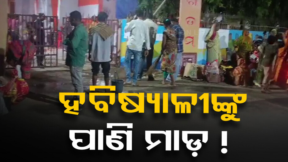 ଜଗା ଦୁଆରକୁ ଆସି ହନ୍ତସନ୍ତ ହେଲେ ହବିଷ୍ୟାଳି ! କିଏ ବୁଝିବ ତାଙ୍କ ଦୁଃଖ...