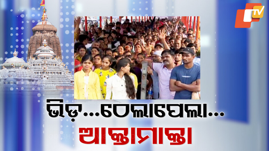 ଶ୍ରୀକ୍ଷେତ୍ରରେ ଅସମ୍ଭାଳ ଭିଡ଼