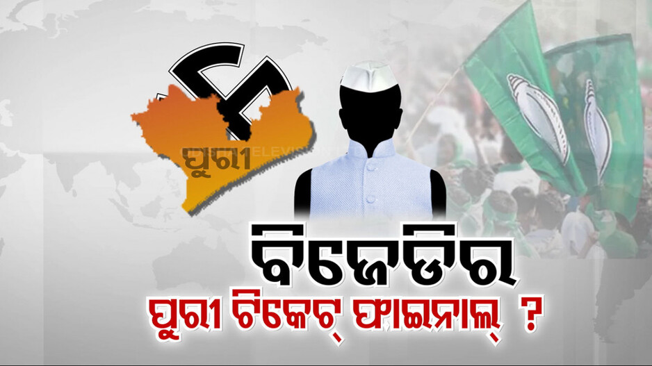 ନବୀନ ନିବାସରେ ପୁରୀ ନେତାଙ୍କୁ ଡାକି ପ୍ରାର୍ଥୀଙ୍କୁ ଗ୍ରୀନ୍ ସିଗନାଲ