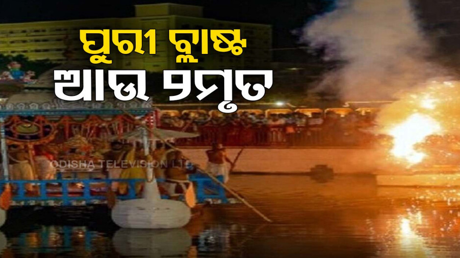 ପୁରୀ ବାଣ ବିସ୍ଫୋରଣ ଘଟଣା; ଚିକିତ୍ସାଧୀନ ଆଉ ୨ ଜଣଙ୍କ ମୃତ୍ୟୁ, ସଂଖ୍ୟା ୬କୁ ବୃଦ୍ଧି