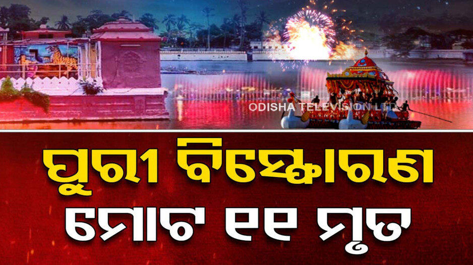 ପୁରୀ ବାଣ ବିସ୍ଫୋରଣ; ୧୧ ମୃତ, ୨୦ରୁ ଅଧିକ ଆହତ