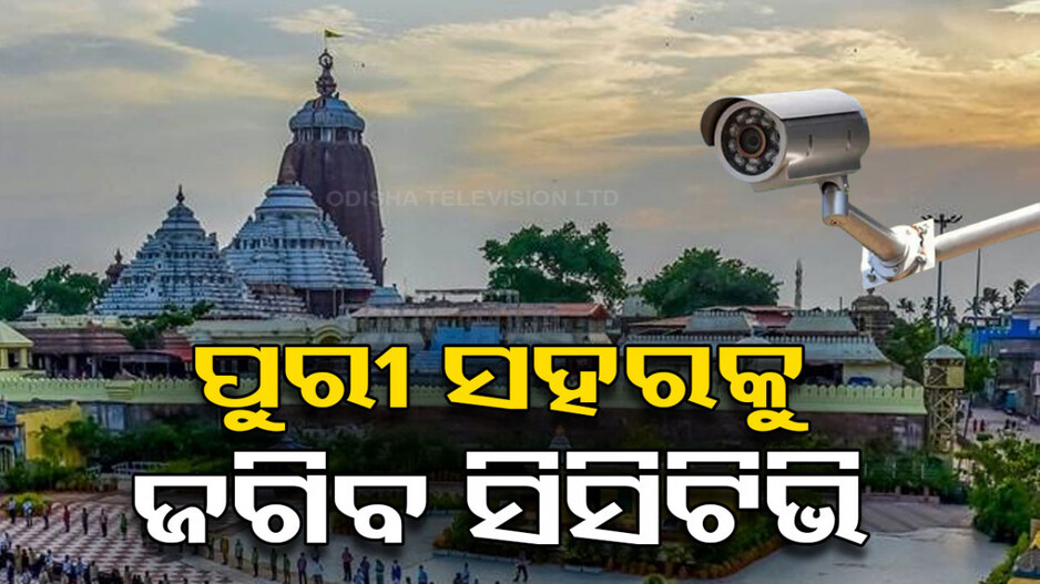 ବଢ଼ିବ ପୁରୀ ସହରର ସୁରକ୍ଷା, ସମସ୍ତ ପ୍ରବେଶ ପଥରେ ଲାଗିବ CCTV
