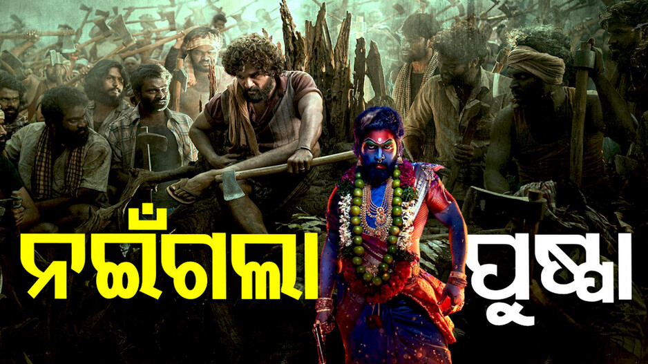 ଏ‍ବେ ରିଲିଜ୍‌ ହେବନି ‘ପୁଷ୍ପା-୨’; ଜାଣନ୍ତୁ ପରଦାକୁ ଆସୁଛି କେବେ ?
