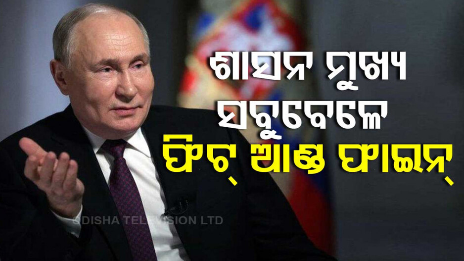 Putin: କେମିତି ଅଛି ରାଷ୍ଟ୍ରପତି ପୁଟିନଙ୍କ ସ୍ୱାସ୍ଥ୍ୟାବସ୍ଥା ? କାହିଁକି ଲୁଚାଇବାର ଏମିତି ପରମ୍ପରା ରହିଛି ?