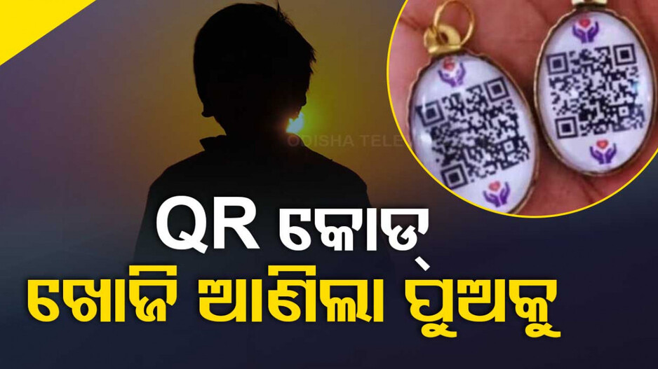 ବେକର QR କୋଡ୍‌ ଲକେଟ୍‌ ଫେରାଇ ଆଣିଲା କୁନି ପୁଅକୁ
