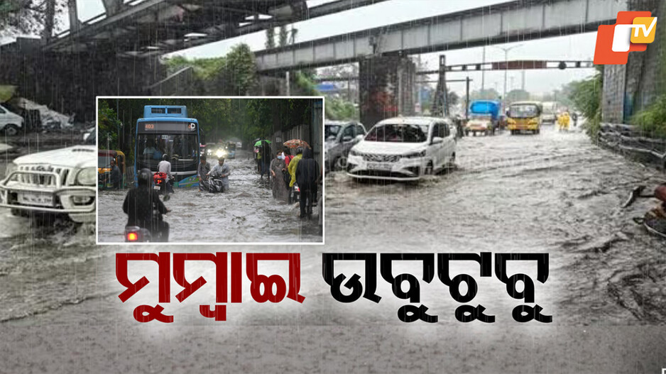 Mumbai Rain: ପ୍ରବଳ ବର୍ଷା ଯୋଗୁଁ ରେଡ୍ ୱାର୍ଣ୍ଣିଂ; ଗମନାଗମନ ଠପ୍, ଶିକ୍ଷାନୁଷ୍ଠାନ ସହ ଅଫିସ୍ ବି ଛୁଟି