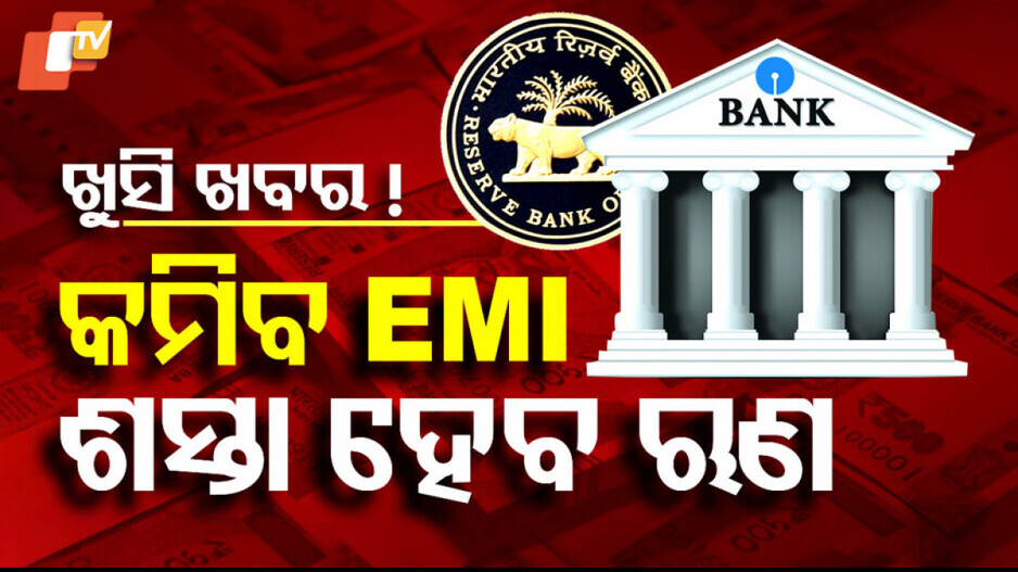 Repo Rate: ଖୁସି ଖବର: ୫୦ ବେସିସ୍ ପଏଣ୍ଟ ରେପୋ ରେଟ୍ ହ୍ରାସ କଲା RBI
