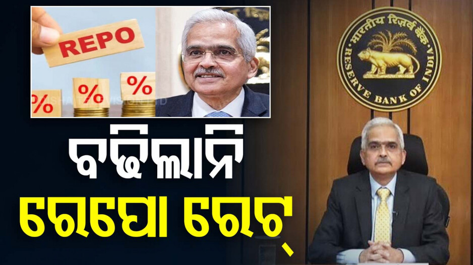 ରେପୋ ରେଟ୍ ଅପରିବର୍ତ୍ତିତ; ମହଙ୍ଗା ହେବନି ଋଣ, ବଢ଼ିବନି ଇଏମଆଇ