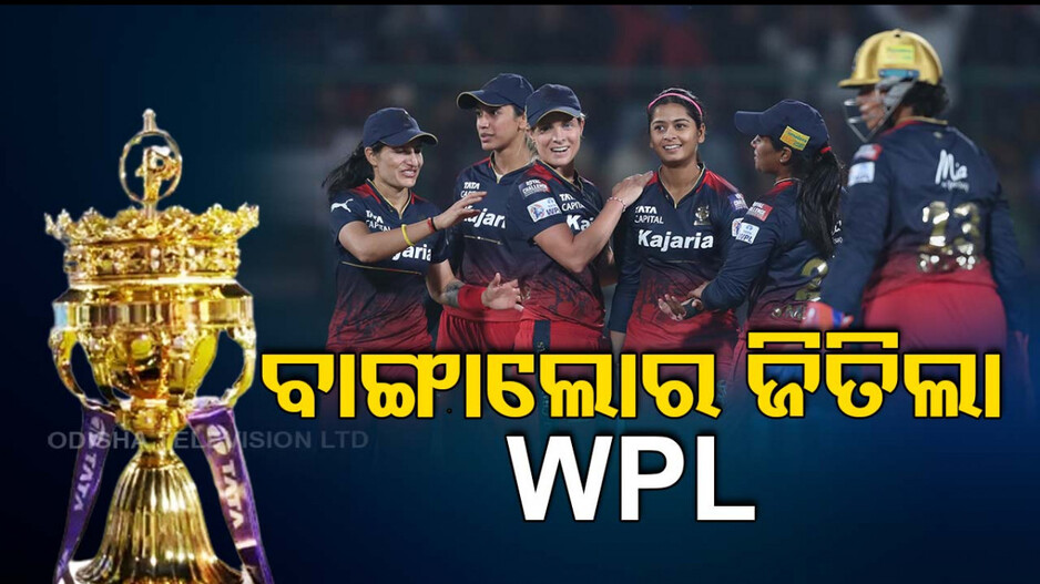 WPL-2024: ଦିଲ୍ଲୀକୁ ୮ ୱିକେଟରେ ହରାଇ ଟ୍ରଫି ଜିତିଲା ବାଙ୍ଗାଲୋର