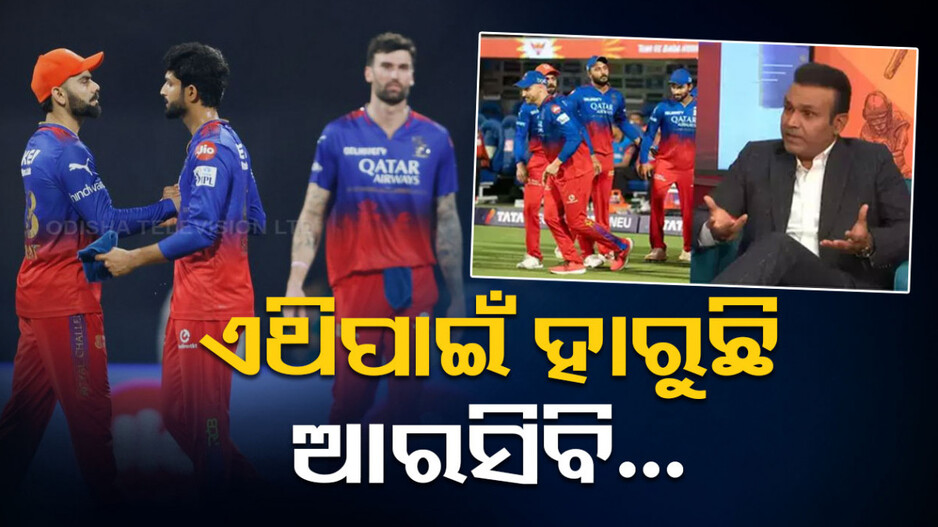 କାହିଁକି ହାରୁଛି RCB, କ'ଣ ଏହାର କାରଣ ...
