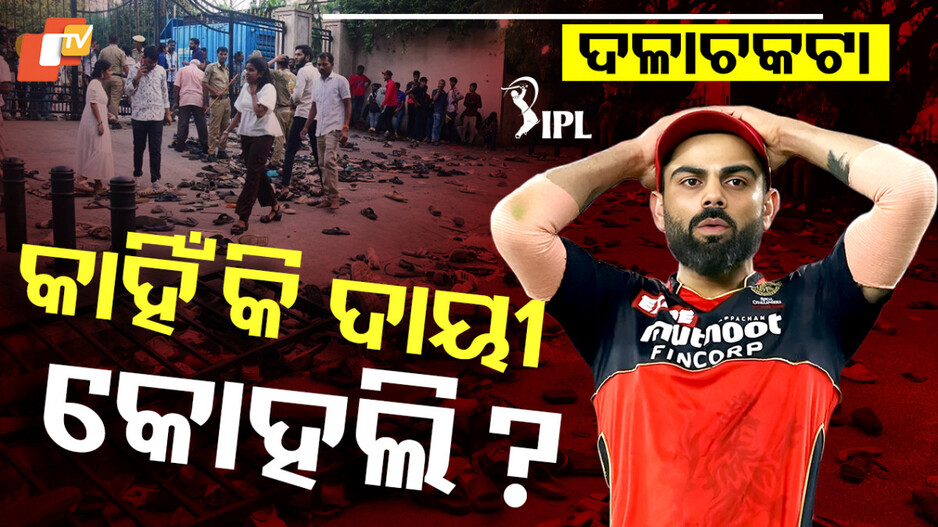 RCB: ବିଜୟ ଉତ୍ସବରେ ଦଳାଚକଟା ମାମଲା, ହାଇକୋର୍ଟରେ ଦାଖଲ ହେଲା ରିପୋର୍ଟ