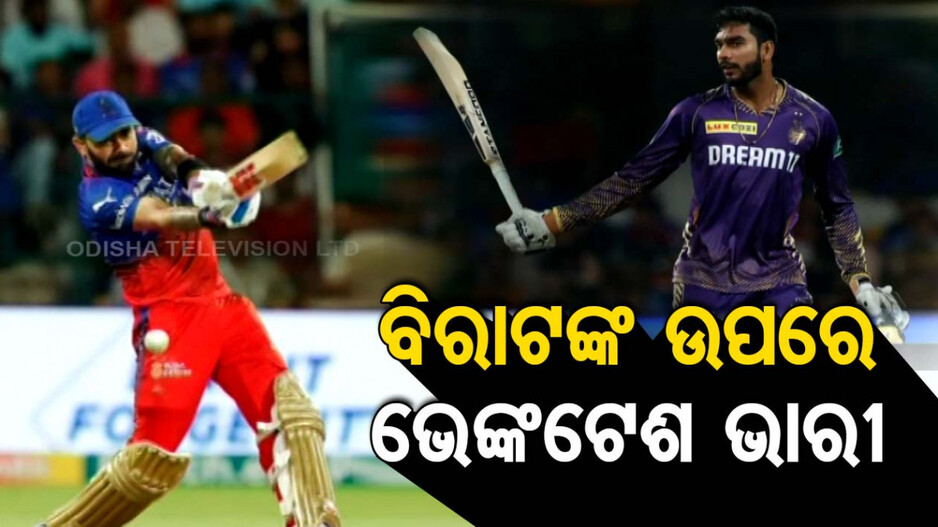 ଏହା ଲଢ଼ିଲେ ବିରାଟ, ବେଙ୍ଗାଲୁରୁକୁ ଅତି ସହଜରେ ହରାଇଲା କୋଲକାତା