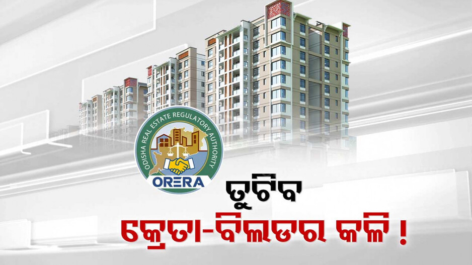 ରେରା କୋର୍ଟଙ୍କ ବିନା ହସ୍ତକ୍ଷେପରେ ହୋଇପାରିବ ଆପାର୍ଟମେଣ୍ଟ ବିବାଦର ଅନ୍ତ