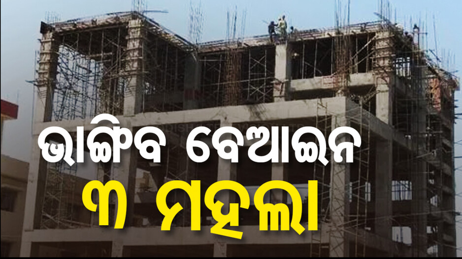 ଓଡ଼ିଶା RERAର କାର୍ଯ୍ୟନୁଷ୍ଠାନ ! ଏଭସ୍ ବିଲ୍ଡକନ୍ ଉପରେ ୯୦ ଲକ୍ଷ ଟଙ୍କାର ଜରିମାନା