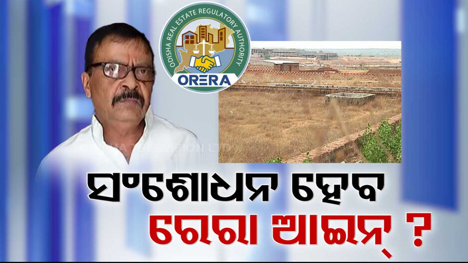 ରାଜସ୍ବ ମନ୍ତ୍ରୀଙ୍କ ମନ୍ତବ୍ୟକୁ ନେଇ ବଢ଼ିଲା ଚର୍ଚ୍ଚା: ‘ରେରା’ ଆଇନରେ ସତରେ ଆବଶ୍ୟକ କି ସଂଶୋଧନ ? 