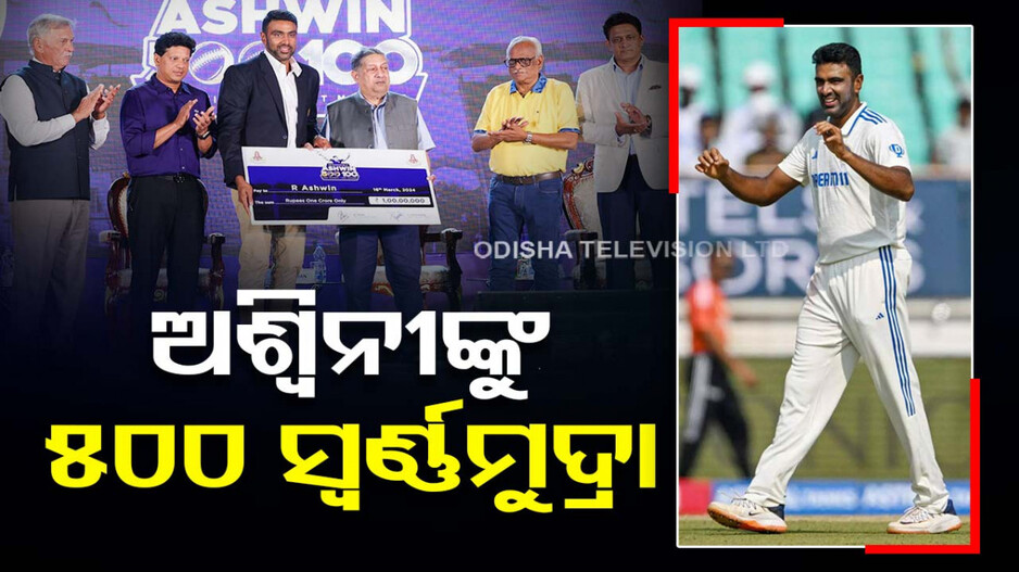 ଅଶ୍ୱିନୀଙ୍କ ରେକର୍ଡ ! ମିଳିଲା ୫୦୦ ସ୍ୱର୍ଣ୍ଣମୁଦ୍ରା ସହ ସେନ୍‌ଗଲ ଆଉ ସ୍ୱତନ୍ତ୍ର ବ୍ଲେଜର