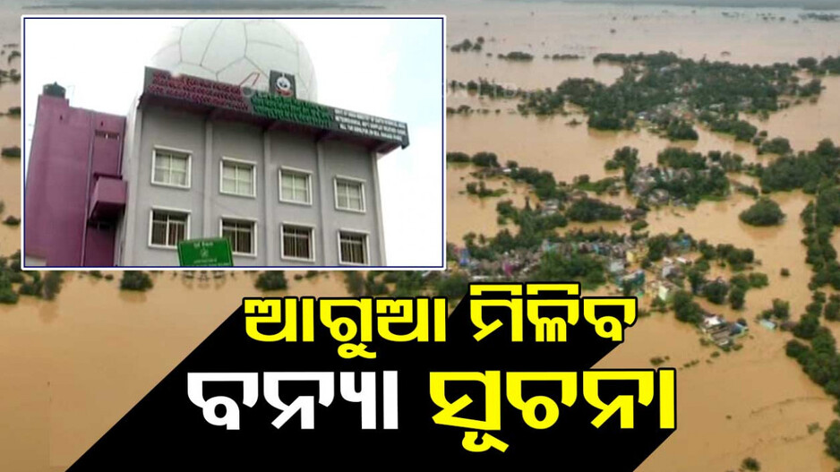 ପ୍ରାକୃତିକ ଦୁର୍ବିପାକ ନେଇ ମିଳିବ ଆଗୁଆ ସୂଚନା... ଲାଗିବ ଅତ୍ୟାଧୁନିକ ରାଡାର