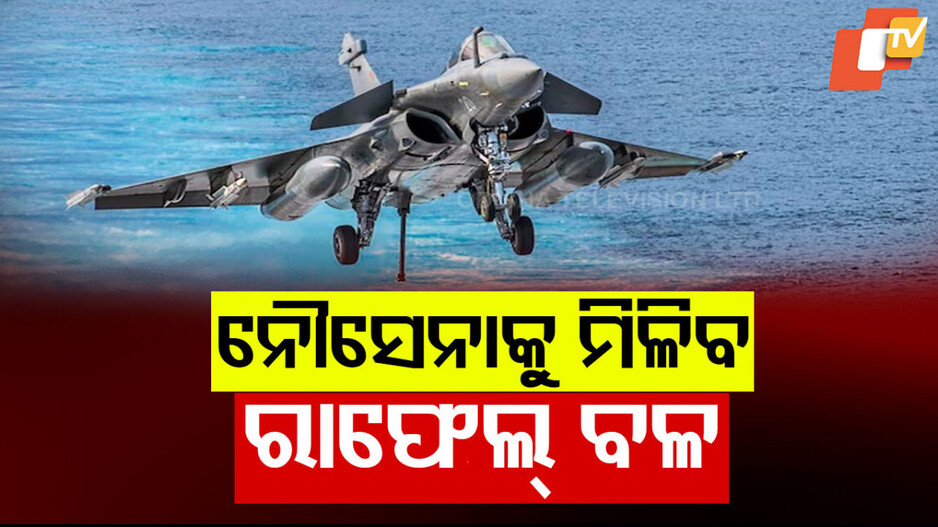 Rafale Deal for Indian Navy: ଛାନିଆ ପାକିସ୍ତାନ ; ଫ୍ରାନ୍ସରୁ ଆସିବ ରାଫେଲ୍ ମେରାଇନ୍ ଲଢ଼ୁଆ ବିମାନ