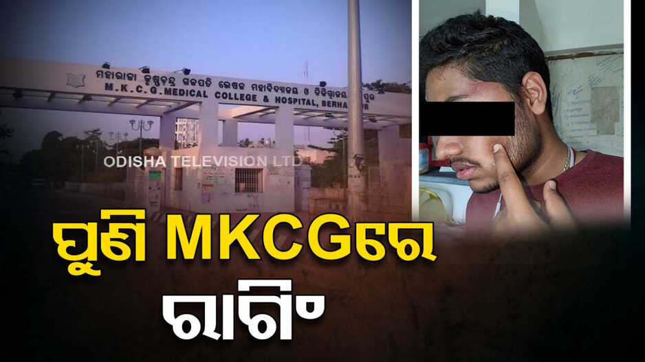 MBBS ଦ୍ୱିତୀୟ ବର୍ଷ ଛାତ୍ରଙ୍କୁ ୨ ସିନିୟରଙ୍କ ରାଗିଂ, ଥାନାରେ ଏତଲା !