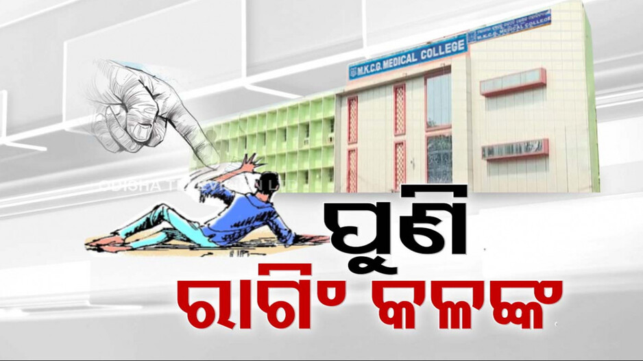 MKCG ମେଡିକାଲ କଲେଜରେ ରାଗିଂ; ଦ୍ୱିତୀୟ ବର୍ଷ ଡାକ୍ତରୀ ଛାତ୍ରଙ୍କୁ ସିନିୟରଙ୍କ ନିସ୍ତୁକ ମାଡ଼
