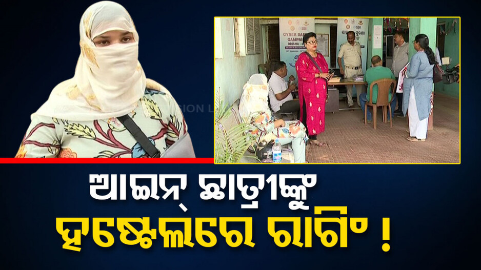 ରାଜଧାନୀରେ ରାଗିଂ ବ୍ୟାଧି ! ଆଇନ୍ ଛାତ୍ରୀଙ୍କୁ ହଷ୍ଟେଲରେ ମାଡ଼ ସହ ନିର୍ଯାତନା
