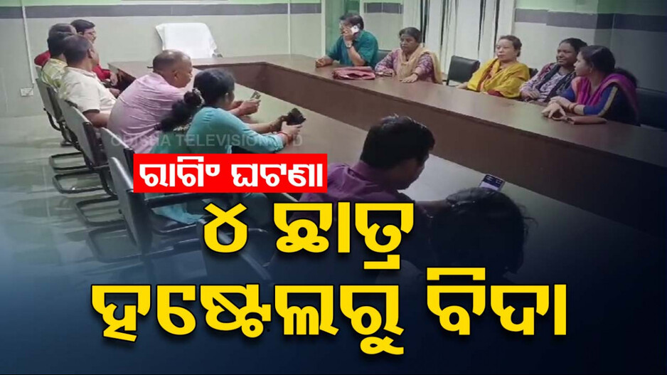 ଛାତ୍ରଙ୍କୁ ରାଗିଂ ! ୧୭ ଛାତ୍ରଙ୍କ ବିରୋଧରେ ଆକ୍ସନ୍, ୪ ଜଣଙ୍କୁ ବିଦା