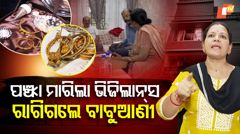 ପଞ୍ଝା ମାରିଲା ଭିଜିଲାନ୍ସ, ରାଗିଗଲେ ବାବୁଆଣୀ