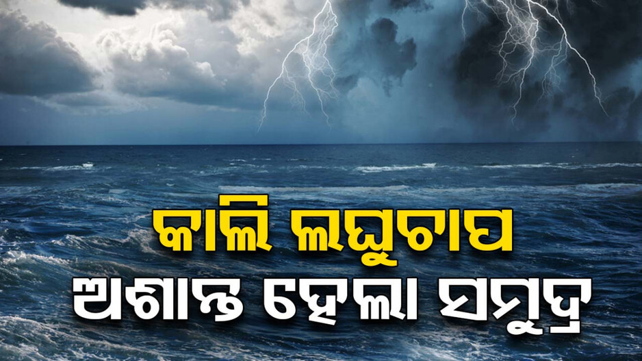 କାଲି ଲଘୁଚାପ, ୨୪ରେ ଅବପାତ ! ୨୫ ଯାଏ ଭୀଷଣ ବର୍ଷା ସମ୍ଭାବନା..