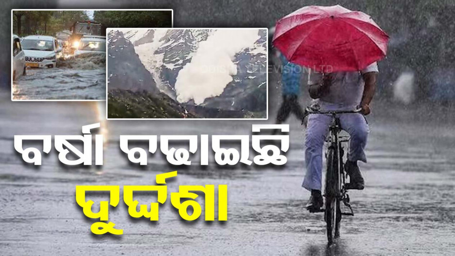 ବର୍ଷାରେ ବେହାଲ୍ ଉତ୍ତର-ଭାରତ; ସିକ୍କିମରେ ଜଳପ୍ରଳୟ, କେଦାରନାଥରେ ଧସିଲା ବରଫ ପାହାଡ଼