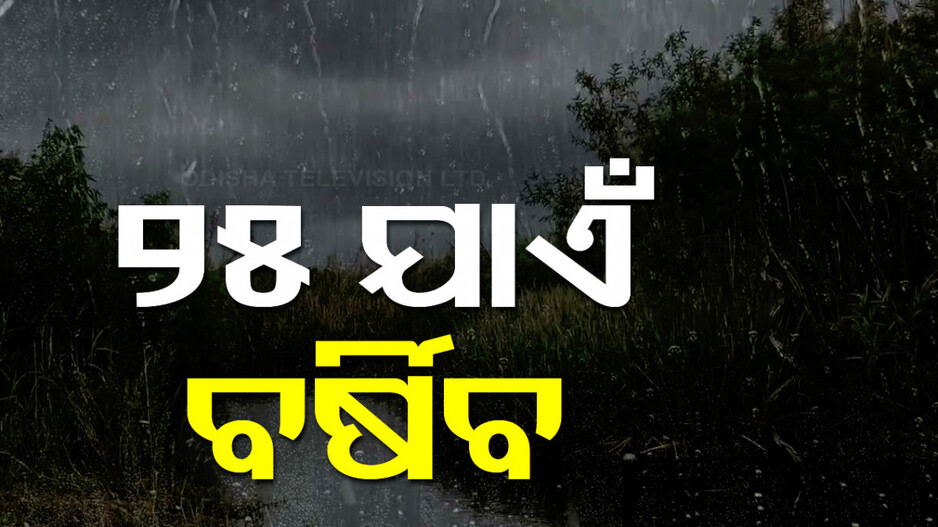 ୨୫ ଯାଏଁ ପ୍ରବଳ ବର୍ଷିବ; ୬ ଜିଲ୍ଲାକୁ ୟେଲୋ ଆଲର୍ଟ