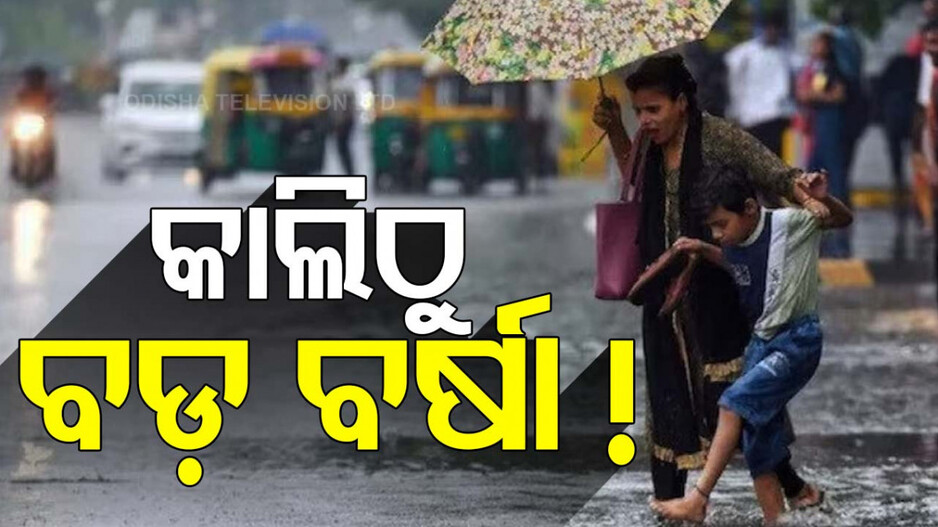 କାଲିଠୁ ପ୍ରବଳ ବର୍ଷିବ! ୧୬ ଜିଲ୍ଲାକୁ ୟେଲୋ ୱାର୍ଣ୍ଣିଂ ଜାରି