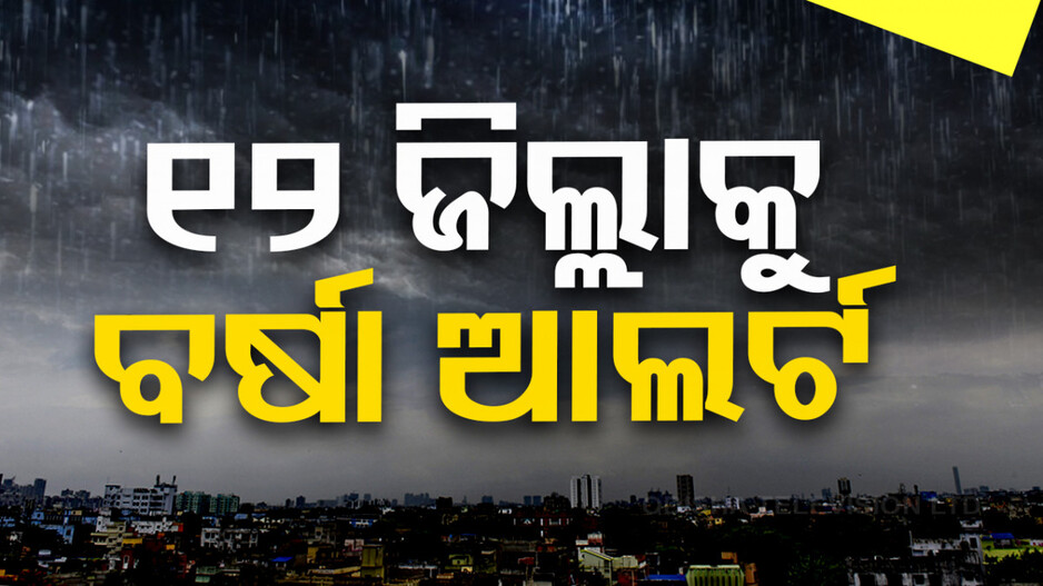 ପୁଣି ଭିଜାଇବ ଲଘୁଚାପ ବର୍ଷା; ୧୨ ଜିଲ୍ଲାକୁ ୟେଲୋ ଆଲର୍ଟ