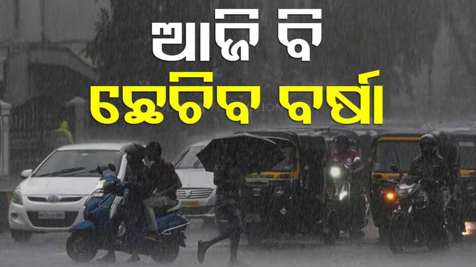 ଆଜି ବି ବର୍ଷିବ; ୧୫ ଜିଲ୍ଲାକୁ ଝଡ଼ବର୍ଷା ନେଇ ୟେଲୋ ୱାର୍ଣ୍ଣିଂ