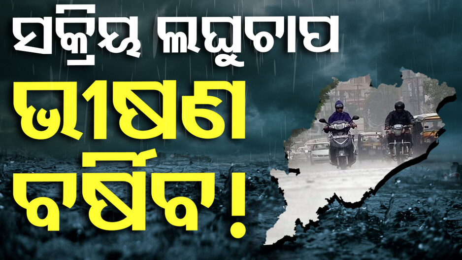ଆଜି ବି ବର୍ଷିବ; ଉତ୍ତର ଓଡ଼ିଶାର ଏହି ସବୁ ଜିଲ୍ଲାକୁ ୱାର୍ଣ୍ଣିଂ ଜାରି...