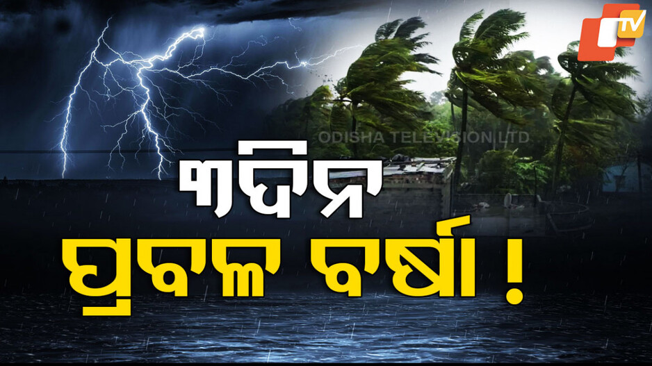 Cyclone and Rain Warning in Odisha: ଆଜି ହେବ ଝଡ଼ବର୍ଷା;  ୯ ଜିଲ୍ଲାକୁ ଅରେଞ୍ଜ୍ ୱାର୍ଣ୍ଣିଂ