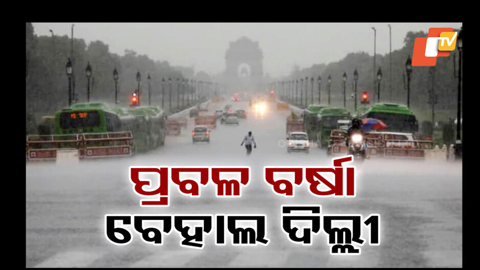 Heavy Rain Disrupts Delhi:  ରାଜଧାନୀକୁ ରେଡ୍‌ ଆଲର୍ଟ; ଝଡ଼ବର୍ଷା ହେବ, ୭୦ରୁ ୮୦ କିମି ବେଗରେ ବୋହିବ ପବନ