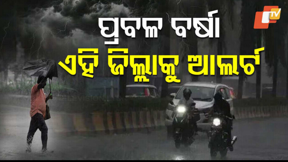 Monsoon Impact: ୩୧ପର୍ଯ୍ୟନ୍ତ  ପ୍ରବଳ ଛେଚିବ; ଆଜି ୫ ଜିଲ୍ଲାକୁ ଅରେଞ୍ଜ୍ ୱାର୍ଣ୍ଣିଂ