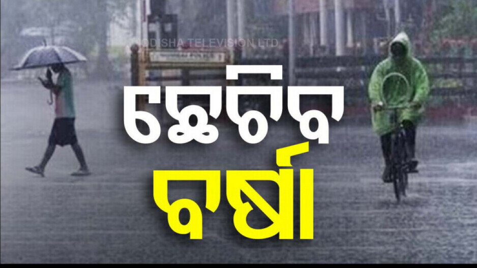 Weather Update: ଏଥର ରଜରେ ଭିଜିବ ଓଡ଼ିଶା; ପ୍ରବଳ ଛେଚିବ