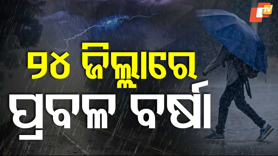 Red alert for Odisha:  ଆଜି ଏହି ସବୁ ଜିଲ୍ଲାରେ ହେବ ଝଡ଼ ଝଡ଼ତୋଫାନ; ୟେଲୋ ୱାର୍ଣ୍ଣିଂ ଜାରି