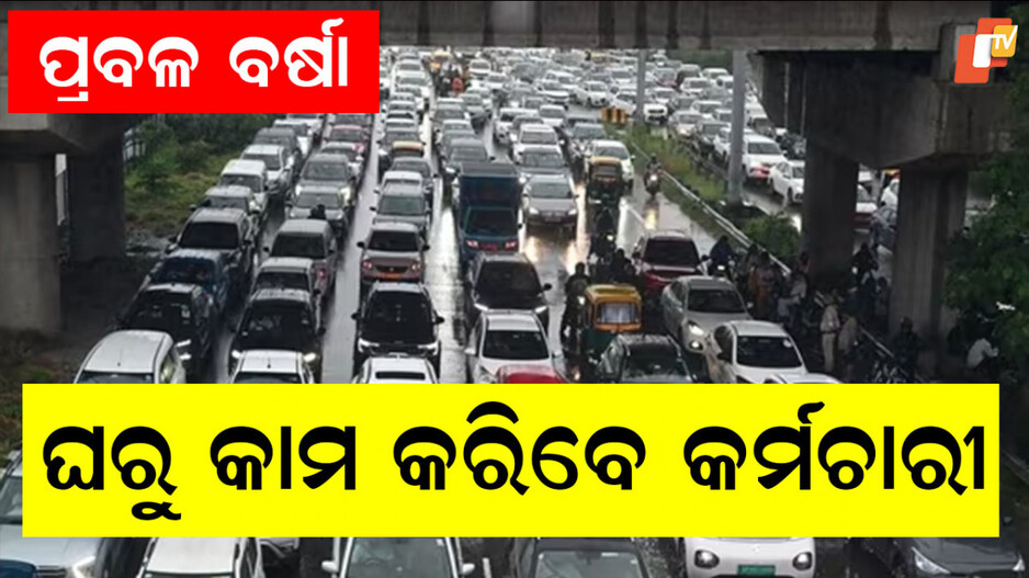 Work From Home Advisory: ପ୍ରବଳ ବର୍ଷାରେ ବେହାଲ ସ୍ଥିତି: ଘରୁ କାମ କରିବେ କର୍ମଚାରୀ, ହେବ ଅନଲାଇନ କ୍ଲାସ