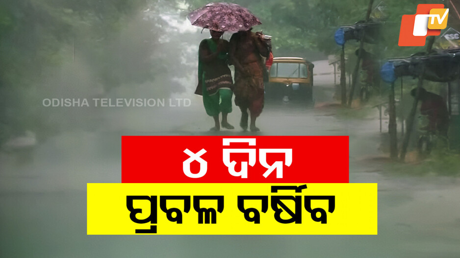 Weather Update: ଆଜିଠୁ ବର୍ଷାରେ ଭିଜିବ ଓଡ଼ିଶା; ଫସଲ ଅମଳ ନେଇ ଚିନ୍ତାରେ ଚାଷୀ
