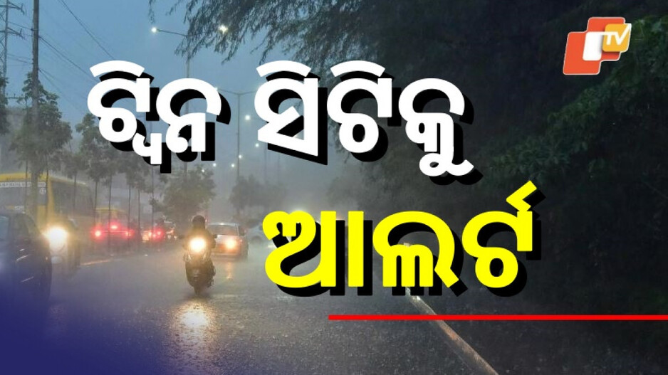 Weather Alert: ସିଝିବା ପରେ ଭିଜିଲା ରାଜଧାନୀ; ଟ୍ୱିନ ସିଟିକୁ କାଳବୈଶାଖୀ ଆଲର୍ଟ